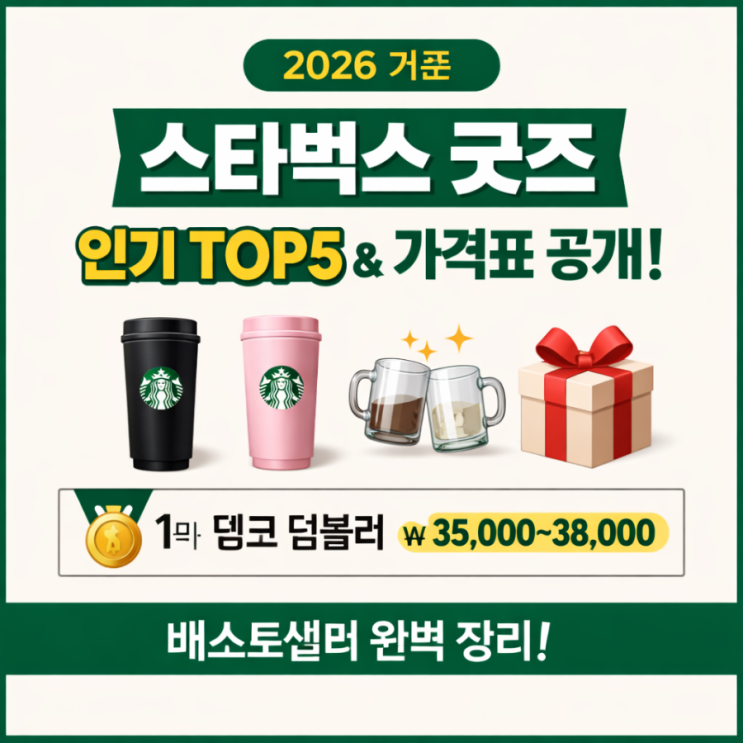  2026 기준  스타벅스 굿즈 인기순위 TOP5 & 가격표 총정리 ️️
