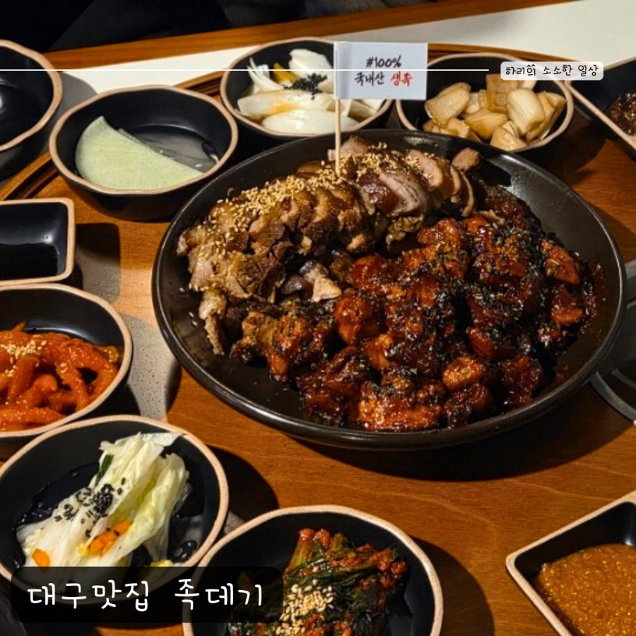 족데기 대구대곡점 사진 1