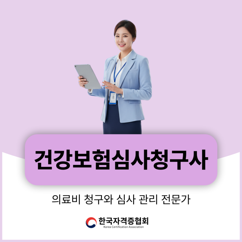 의료비 청구와 심사 관리 전문가, 건강보험심사청구사