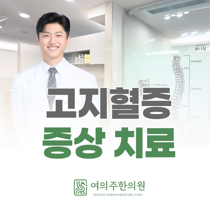  고지혈증 증상 치료, 더욱 신경 써서 관리해야 하는 이유가 있습니다.