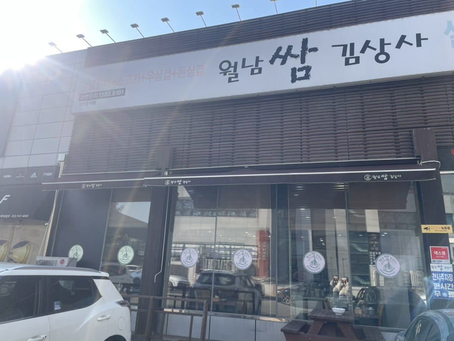 월남쌈김상사 원주단계점 사진 2