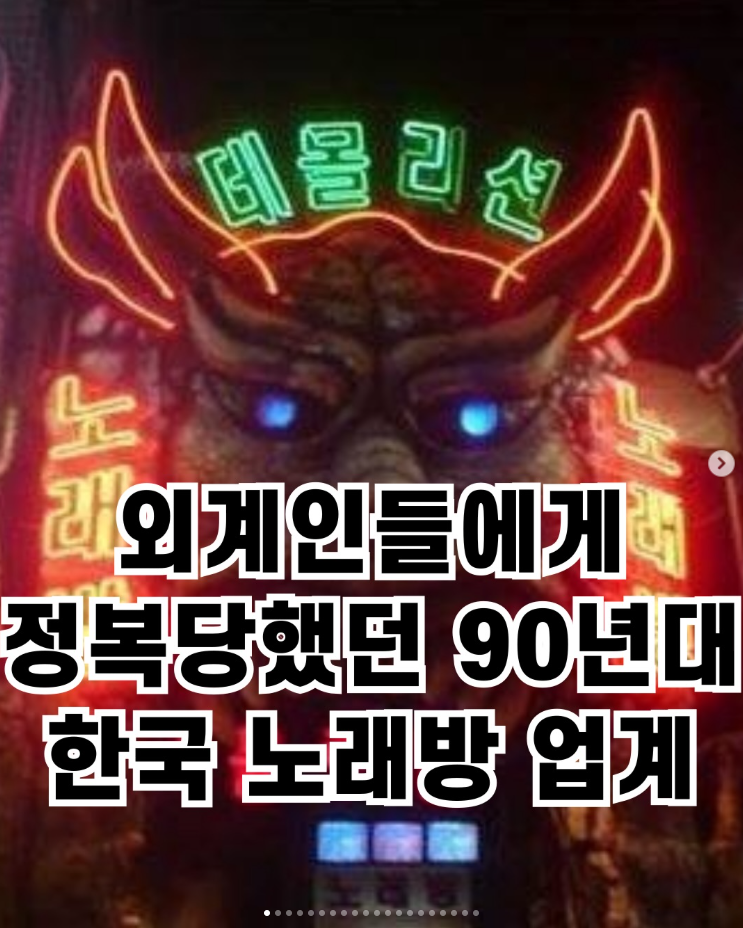  90년대 한국 노래방 데몰리션을 기억하시나요?