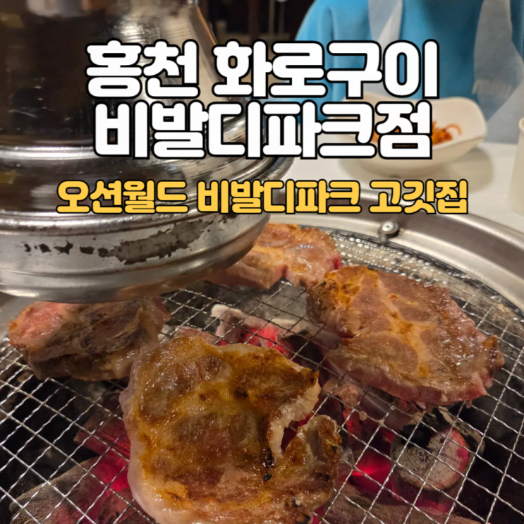 홍천 화로구이_비발디파크 근처 식당 :: 오션월드/스키장 일정에 한끼 고민될때.
