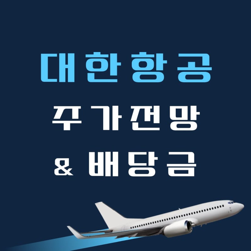대한항공 주가 전망: 단가 상승과 방산 사업이 이끄는 반등, 지금이 기회? (ft. 배당금은?)
