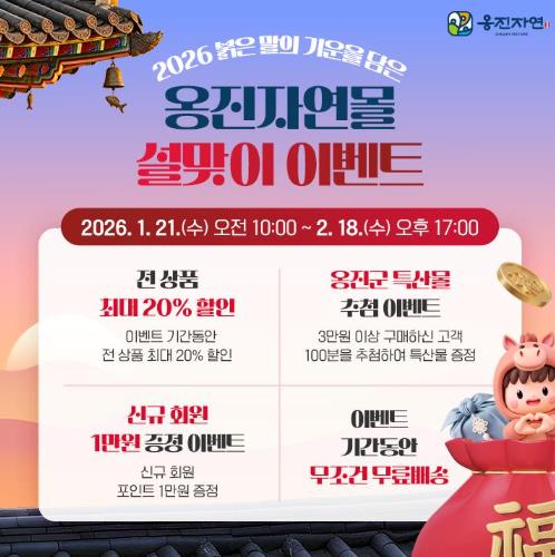 옹진자연몰, 설날맞이 전 상품 20% 할인행사 진행
