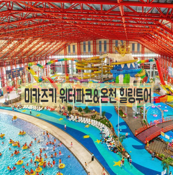  다낭 여행 피로 싹! 미카즈키 워터파크&온천 힐링투어 총정리