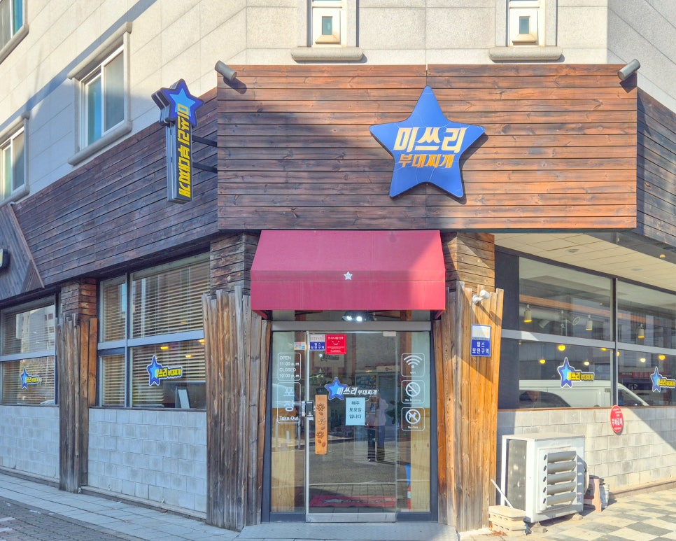 미쓰리부대찌개 사진 2