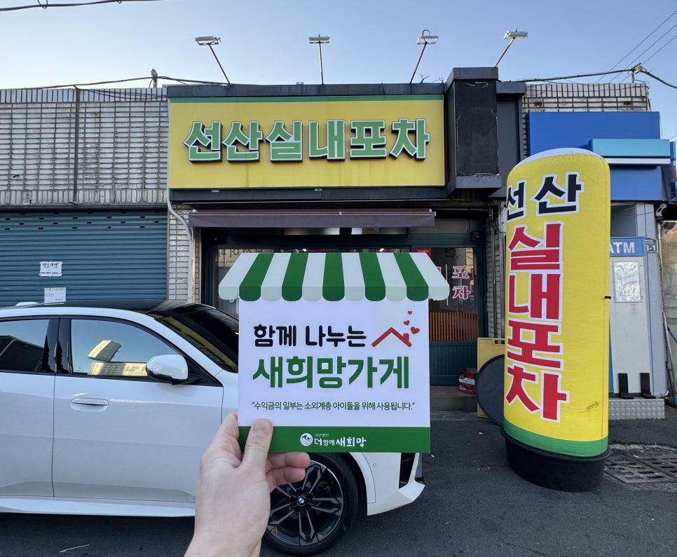 선산실내포차 사진 1
