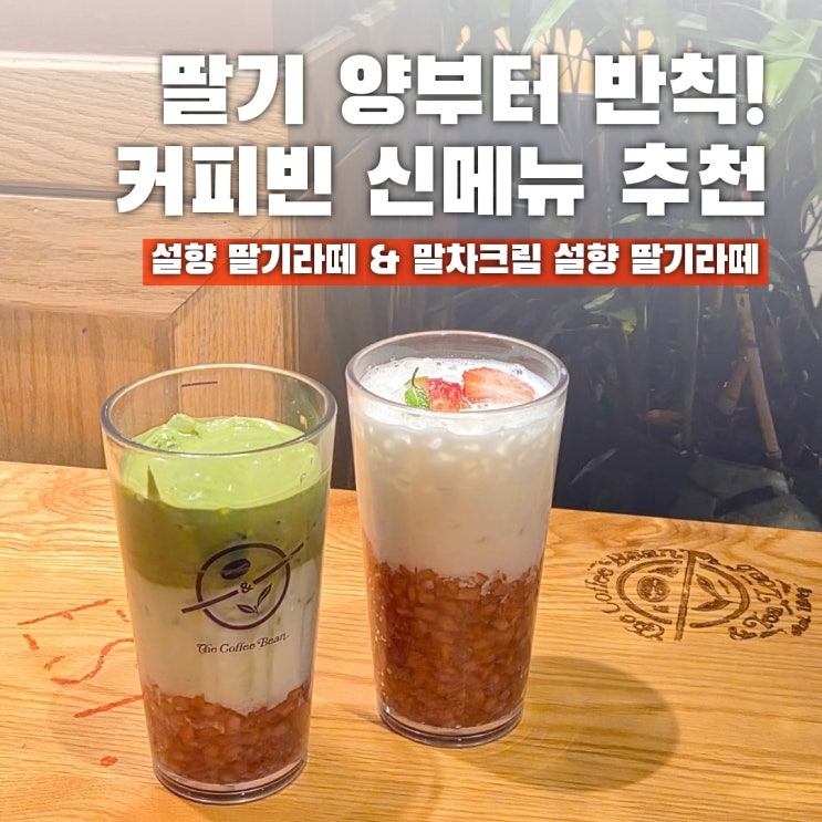  딸기 양 실화야? 커피빈 설향딸기 신메뉴 2종 먹어보니