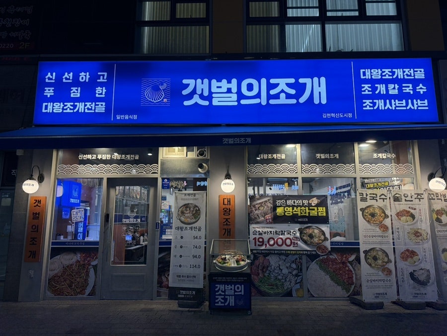 갯벌의조개 김천혁신도시점 사진 1