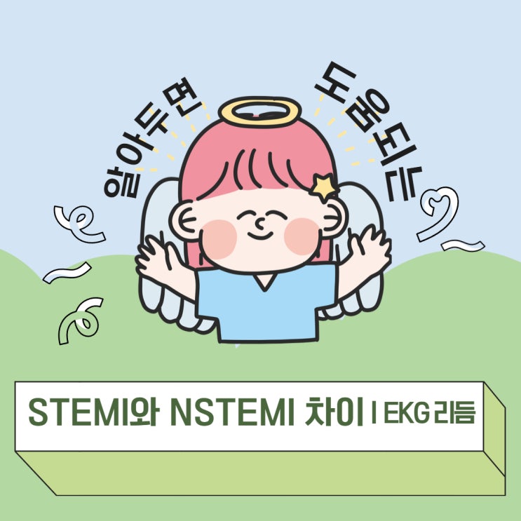  STEMI와 NSTEMI 차이: ST elevation vs ST depression 왜 다르게 보일까?