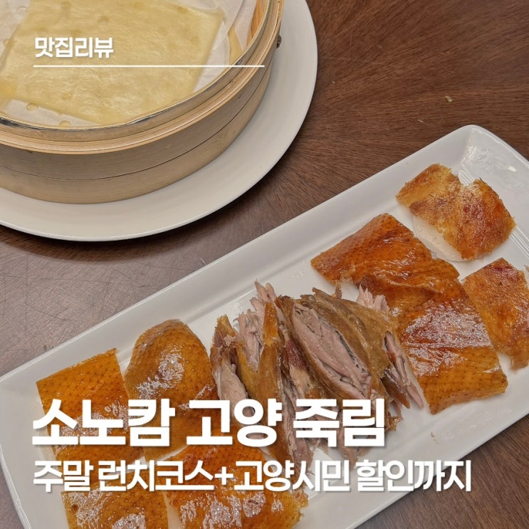  소노캄 고양 죽림, 주말 런치 희코스 후기 + 북경오리 추가, 고양시민 할인까지