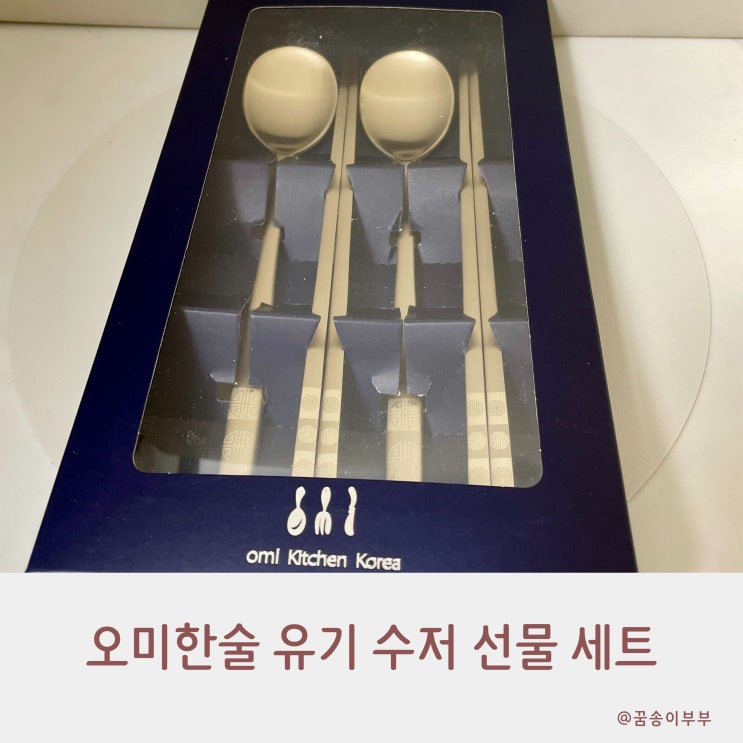  26설+세일 오미한술 유기 수저 선물 세트 고급스러워요