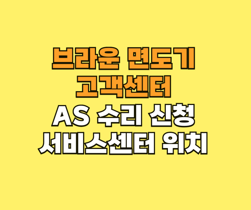 브라운 면도기 고객센터 AS 수리 신청 및 서비스센터 위치