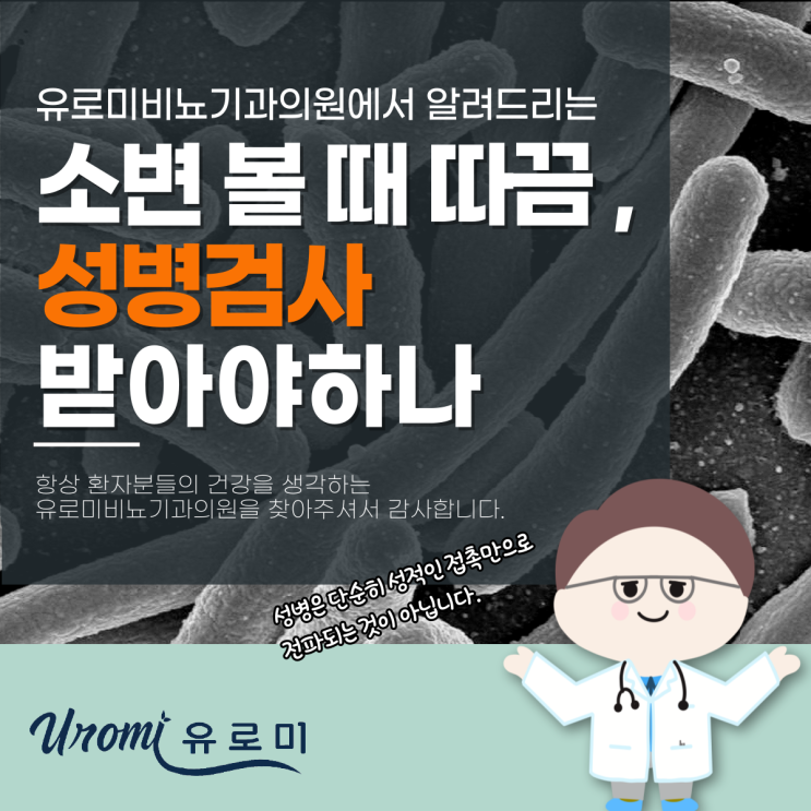  광주 성병검사 비뇨기과  소변 볼 때 따끔, 어떤 검사 해야 할까