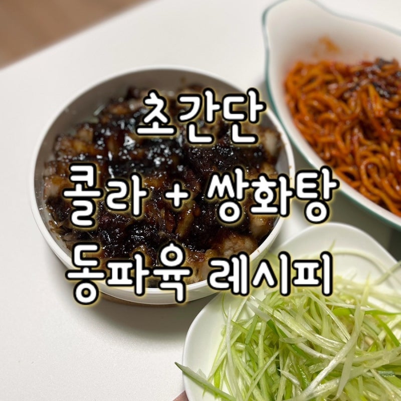 집에서 만드는 초간단 콜라 + 쌍화탕 동파육 레시피