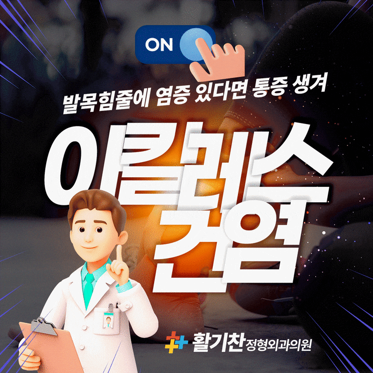  은평구발목통증, 발뒤꿈치 통증의 원인은 이것 때문에