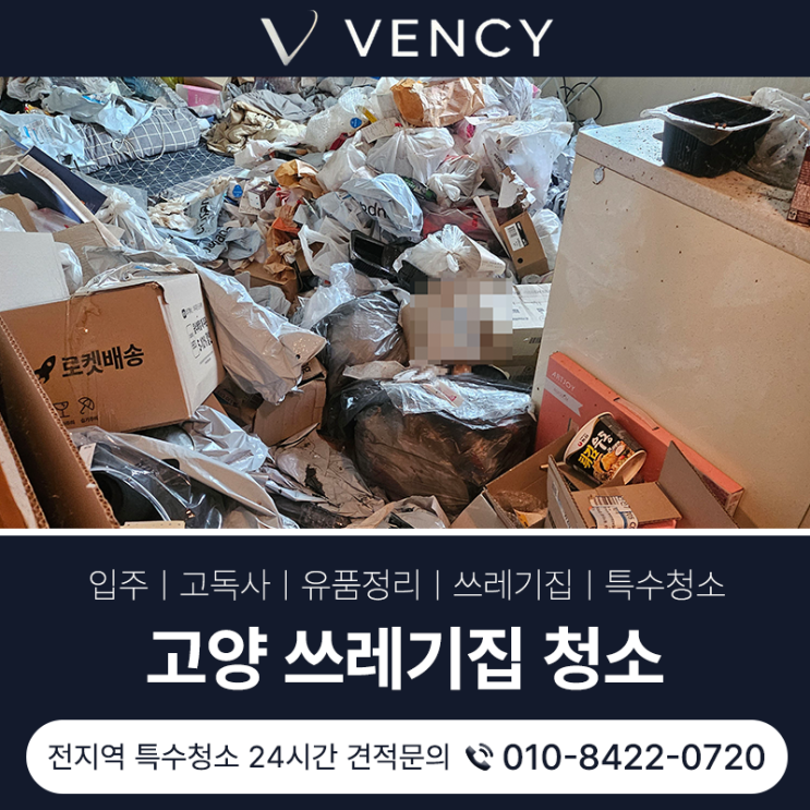  고양시쓰레기집청소 바닥이 보이지 않던 원룸 정리 현장