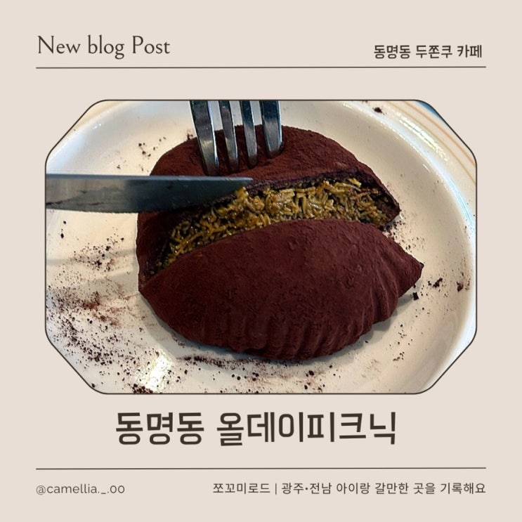  [내돈내산] 동명동 디저트 맛집 올데이 피크닉, 두바이 쫀득쿠키 솔직 후기