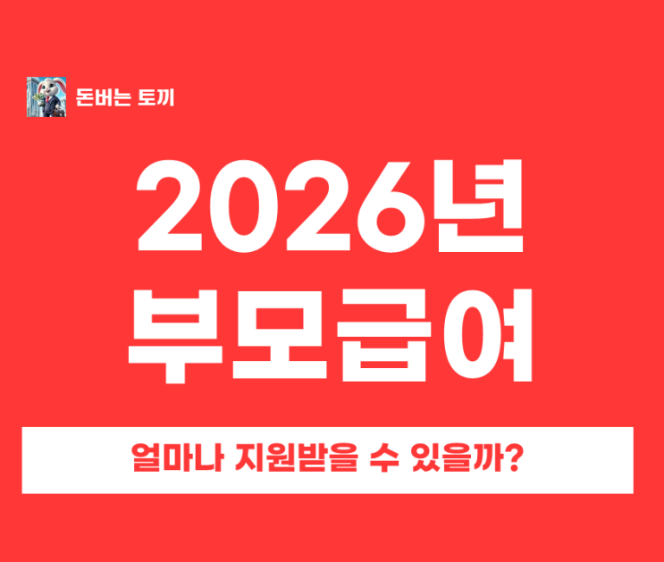  2026년 부모급여 인상? 만 0세 100만원, 어린이집 차액 계산 완벽 정리