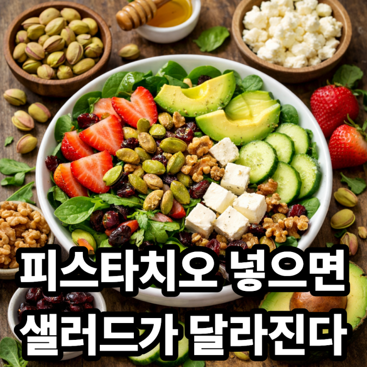  피스타치오 샐러드에 넣으면 좋은 조합｜고소함 살리는 꿀조합 정리 