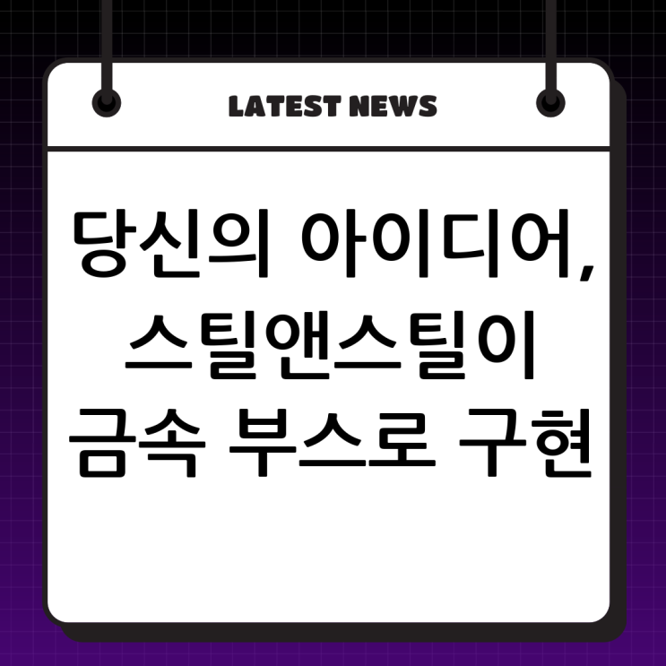  스틸앤스틸: 당신의 아이디어를 현실로 만드는 금속 부스 제작 전문업체!