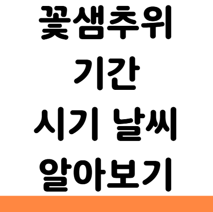  꽃샘추위 기간 뜻 시기 날씨 계절