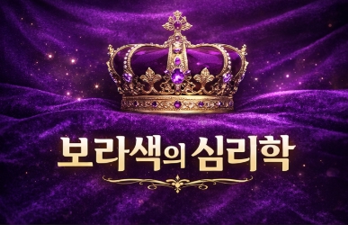   [컬러리스트 공부 기록] 오늘의 색채 심리: 보라색
