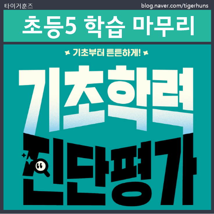  6학년 기초학력 진단평가로 초등 5학년 총복습