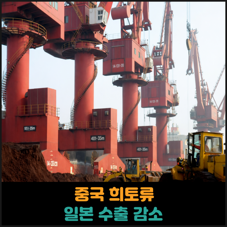  중국 희토류 일본 수출 감소
