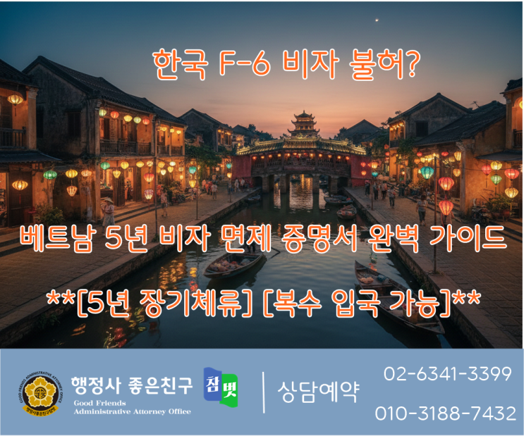  베트남 국제결혼 후 까다로운 F-6 비자 대신 베트남 거주비자로 베트남에 정착하는 비자면제증명서