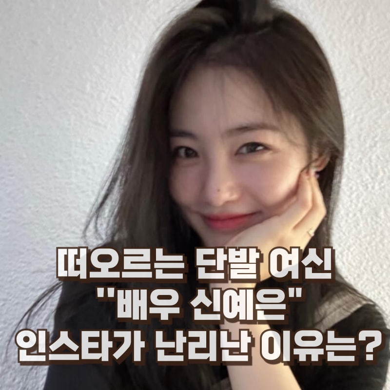 신예은 단발 프로필 키 학력 나이 드라마 작품 인스타