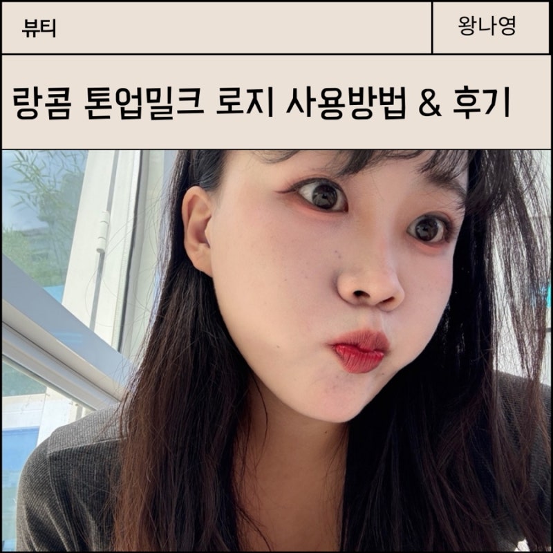 랑콤 톤업밀크 로지 선크림으로 파데프리 해보고 추천하는 솔직후기