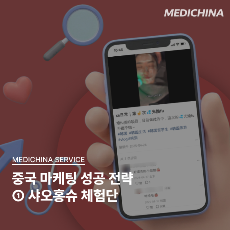  [중국마케팅] 샤오홍슈 마케팅 – ① 체험단
