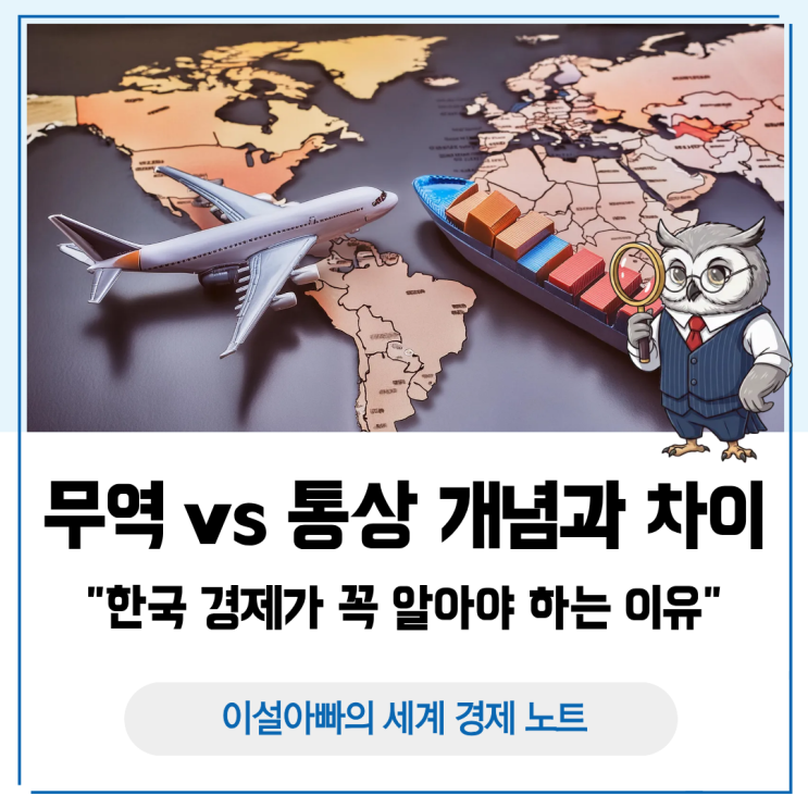  무역과 통상의 개념과 차이, 한국 경제가 꼭 알아야 할 이유