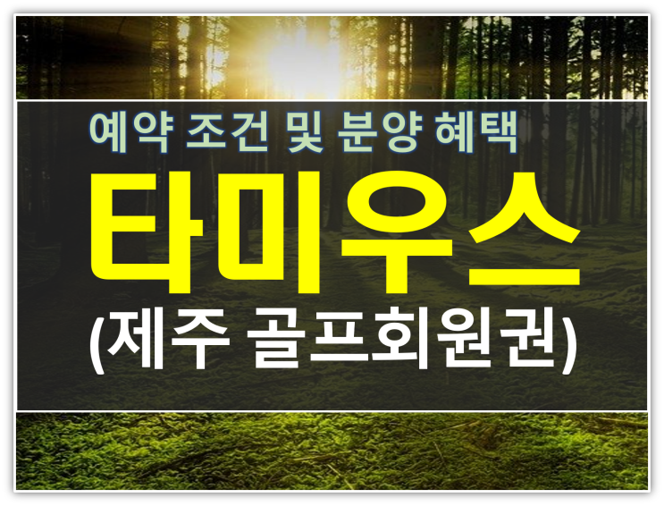  제주타미우스CC 회원권 분양 정보｜예약 조건·이용 혜택 정리