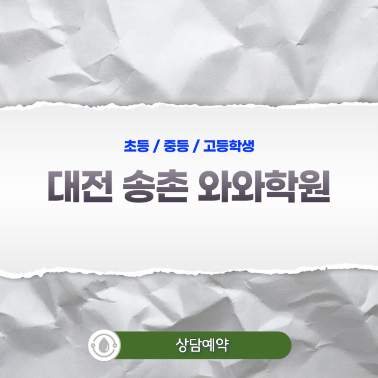  송촌 중등 와와학원, 정답보다 풀이 과정을 묻는 이유