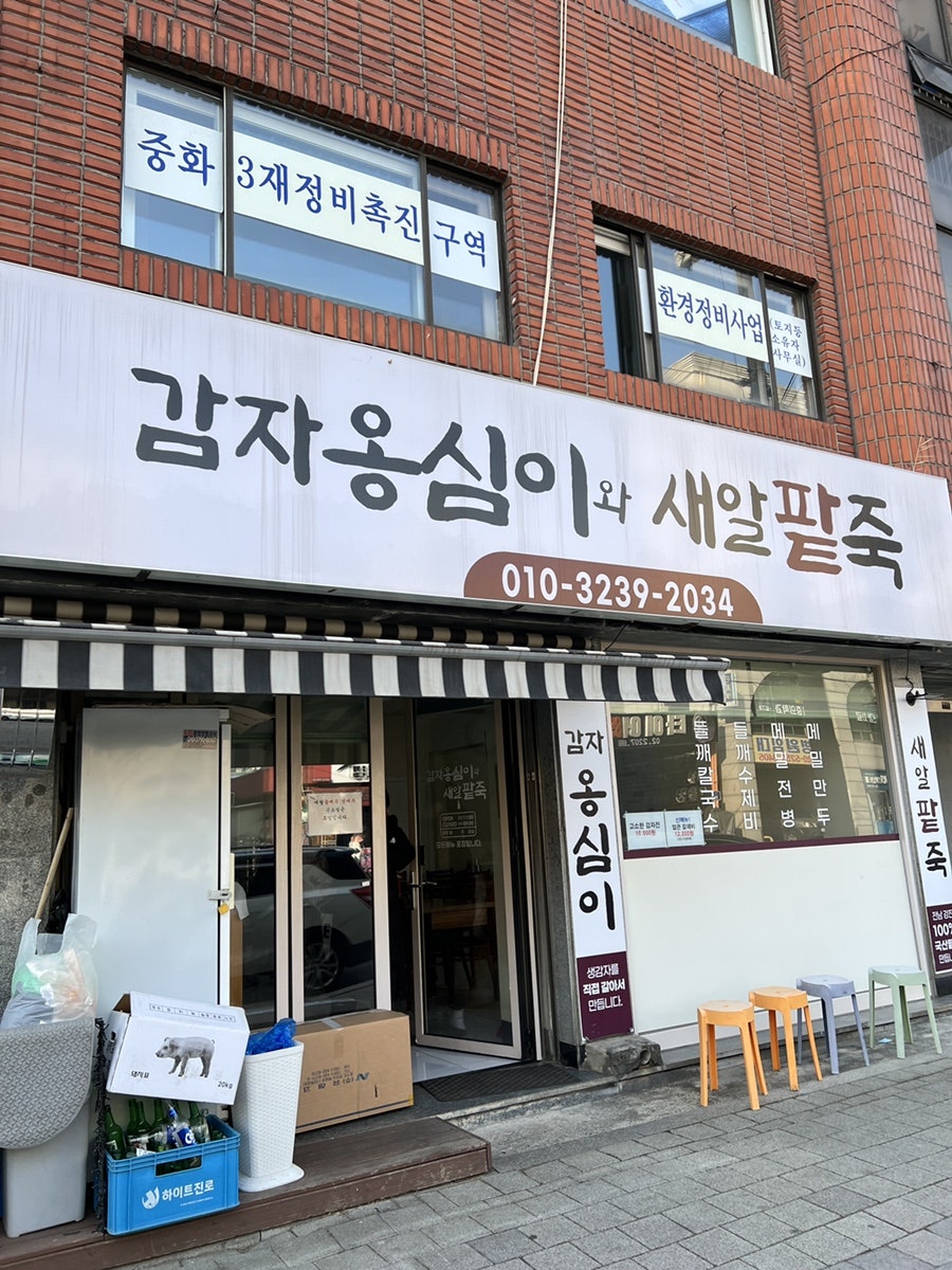 감자옹심이와새알팥죽 사진 1