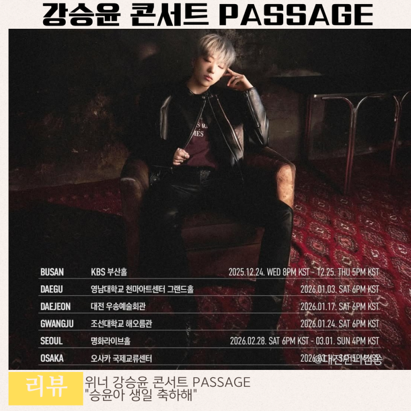 강승윤 콘서트 PASSAGE 전국투어 대전 공연