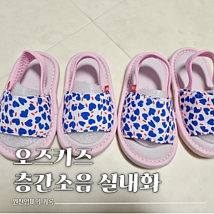 오즈키즈 층간소음 실내화 키즈 아이 유아