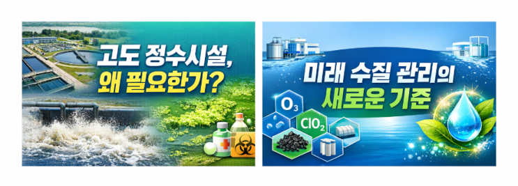  고도 정수시설이 왜 필요해졌을까?