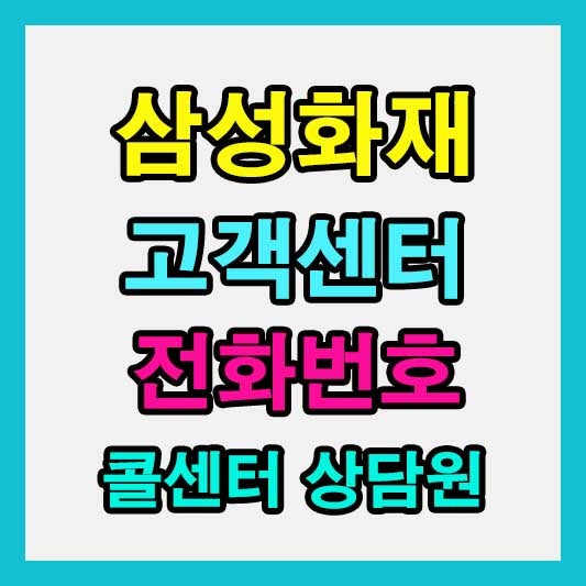 삼성화재 고객센터 전화번호 및 콜센터 상담원 연결, 전국 지점 위치까지 완벽 정리