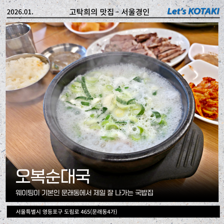  문래동 맛집 오복순대국 정식세트 국밥의 정석