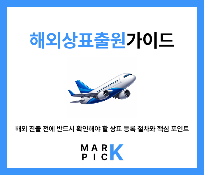  해외상표출원 가이드 | 해외 진출 전에 반드시 확인해야 할 상표 등록 절차와 핵심 포인트