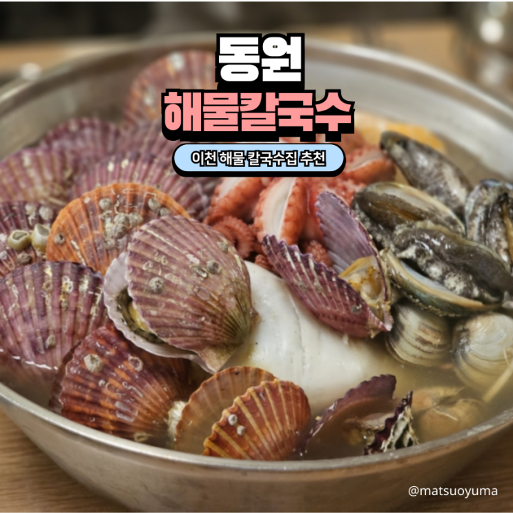  이천 ‘동원 해물 칼국수’ 부모님 모시고 다녀온 리뷰!