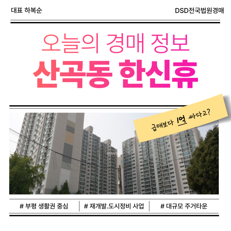  인천아파트경매, 산곡동 한신휴 포인트는?