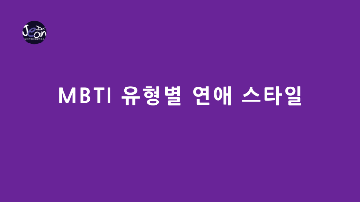  MBTI 유형별 연애 스타일