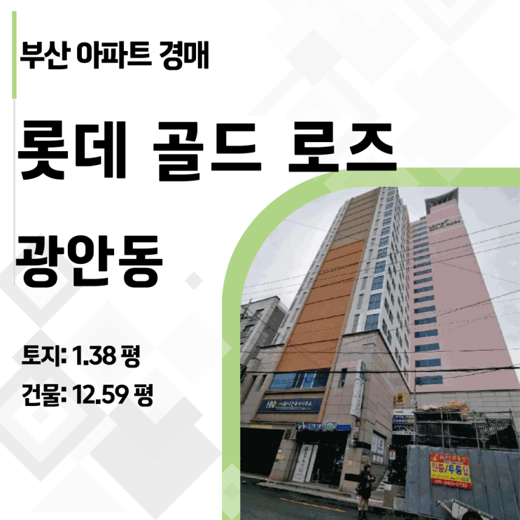  부산 수영구 광안동 롯데골드로즈 아파트 경매, 대항력 임차인 있어도 '인수금액 0원'인 이유 (2025타경5137)