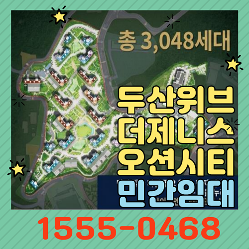  부산 두산위브 더제니스 오션시티 3,048세대 대단지 민간임대 특별공급