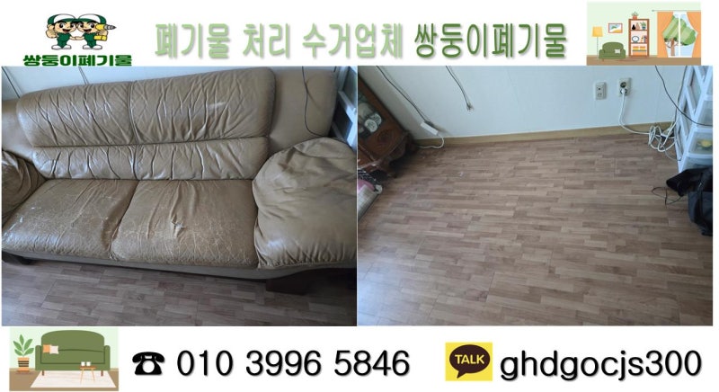 용인 생활 폐기물 수거업체 쇼파 버리는 비용